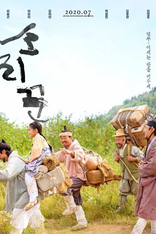 소리꾼 포스터