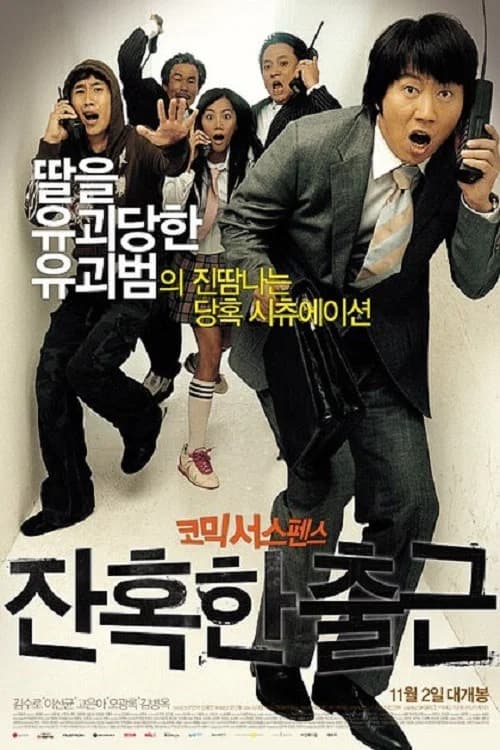 잔혹한 출근 포스터