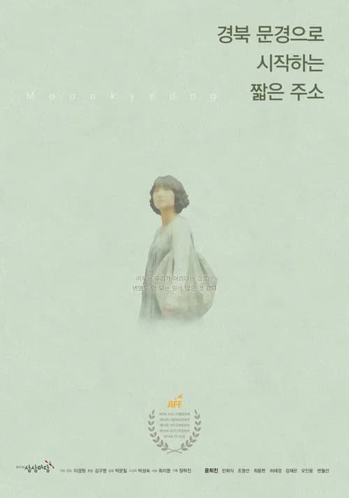 경북 문경으로 시작하는 짧은 주소 포스터