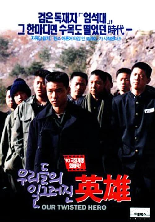 우리들의 일그러진 영웅 포스터