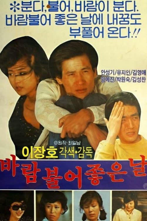 바람불어 좋은 날 포스터