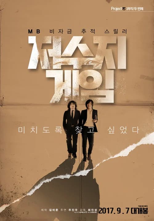 저수지 게임 포스터