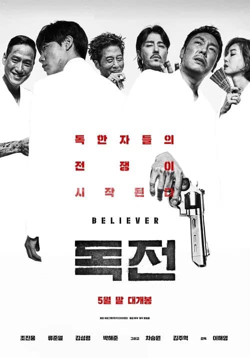 독전 포스터