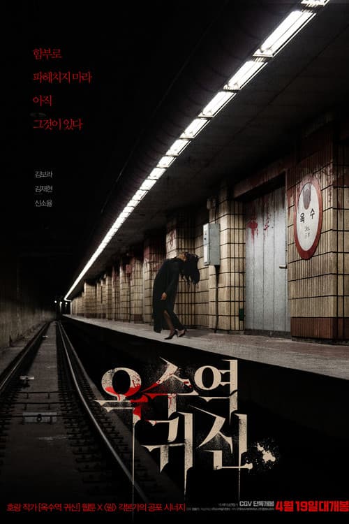 옥수역귀신 포스터