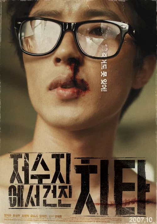 저수지에서 건진 치타 포스터
