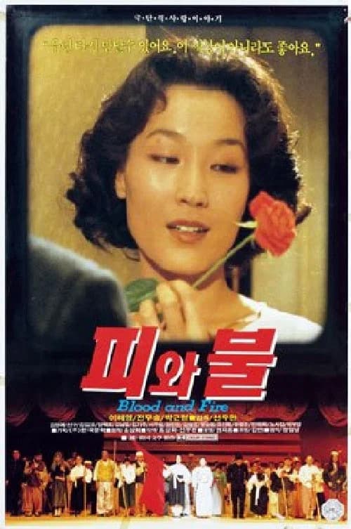 피와 불 포스터