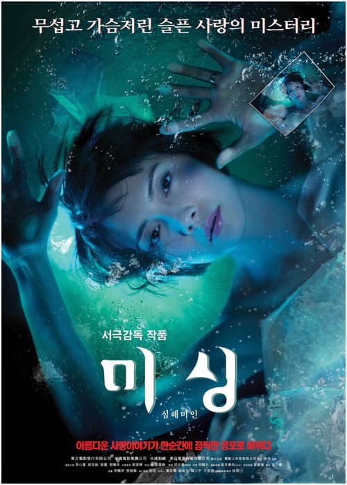미싱 : 심해미인 포스터