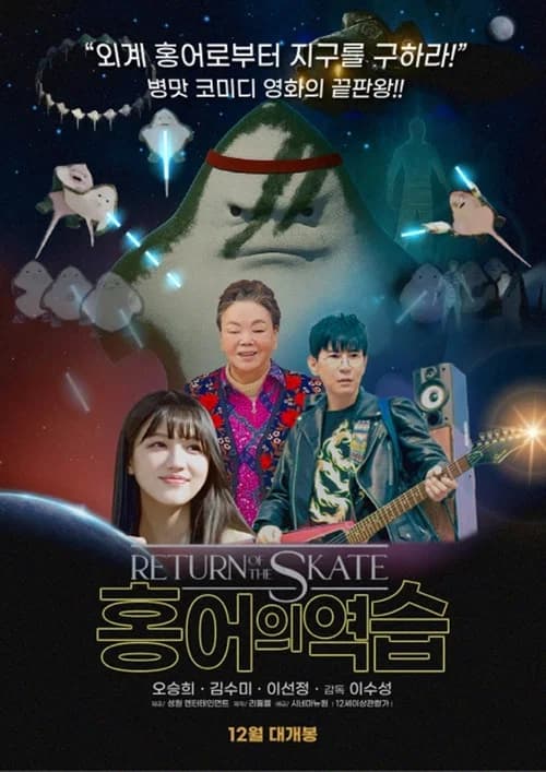 홍어의 역습 포스터