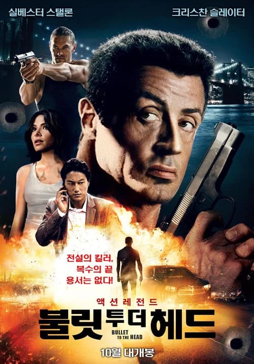 불릿 투 더 헤드 포스터