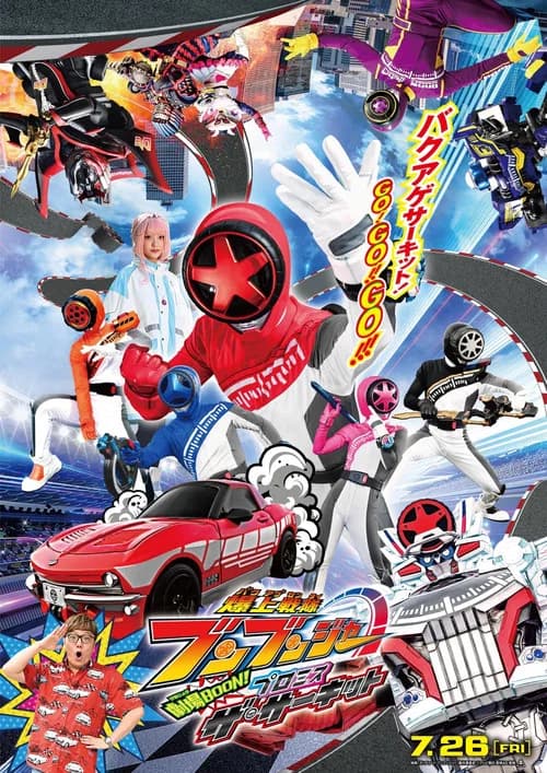 爆上戦隊ブンブンジャー 劇場BOON！ プロミス・ザ・サーキット 포스터