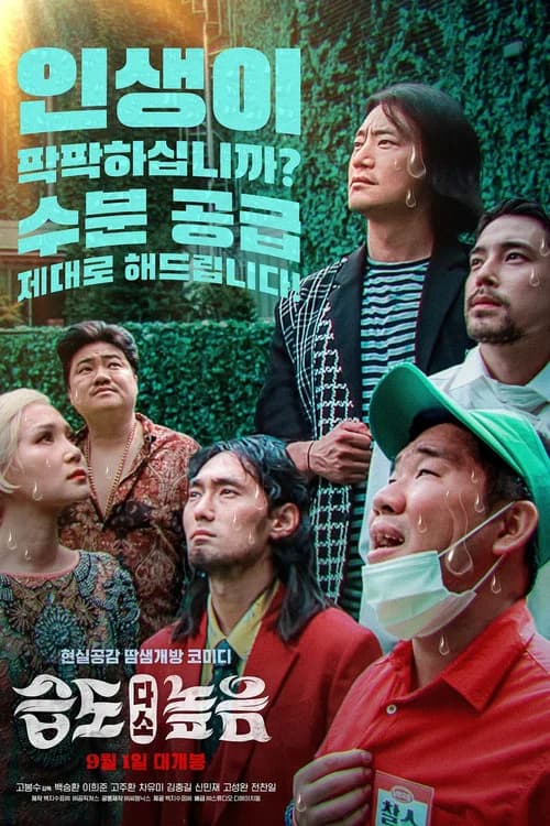 습도 다소 높음 포스터