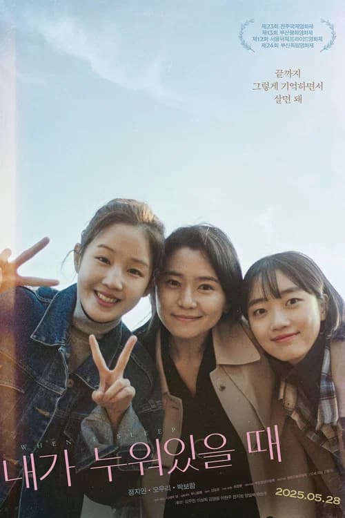 내가 누워있을 때 포스터
