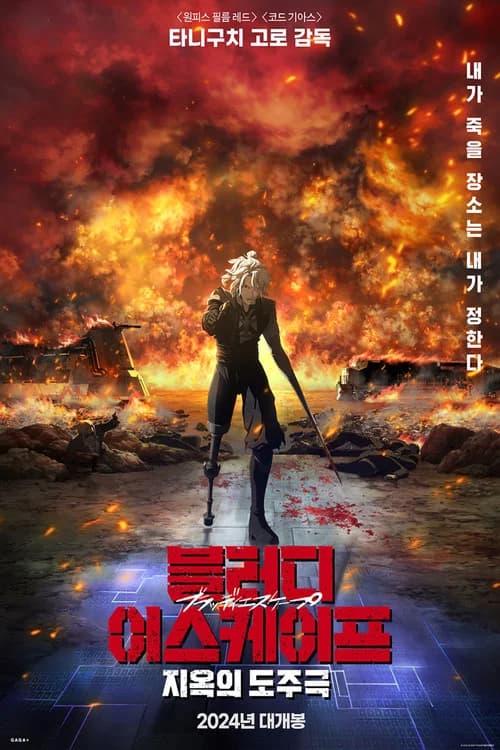 블러디 이스케이프: 지옥의 도주극 포스터