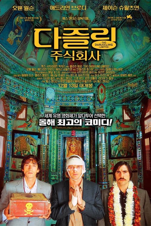 다즐링 주식회사 포스터
