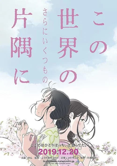 この世界の（さらにいくつもの）片隅に 포스터