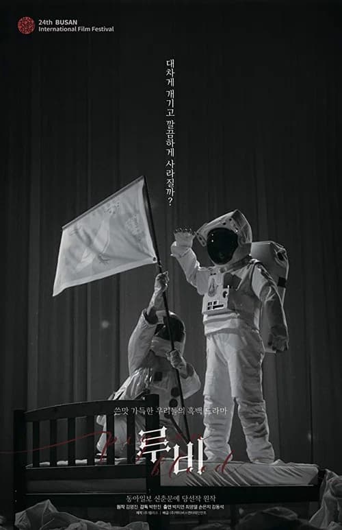 루비 포스터