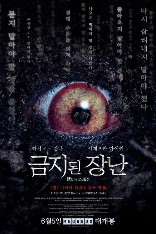 금지된 장난 포스터