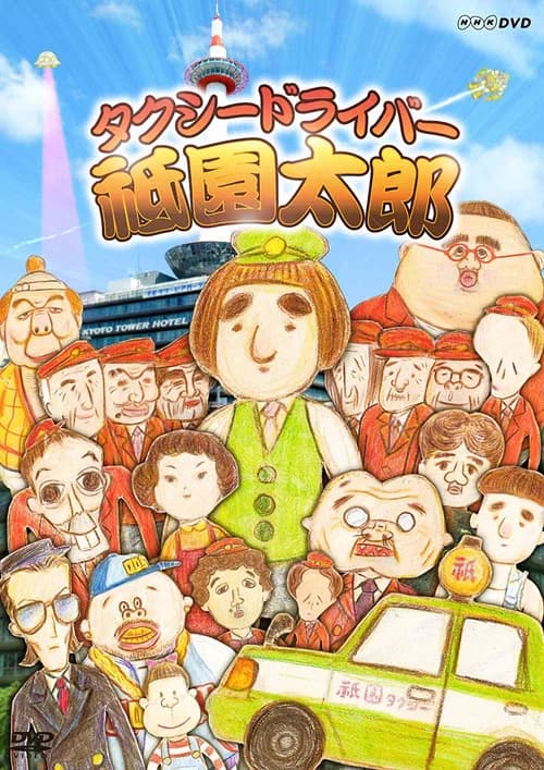 Taxi Driver Gion Taro: Subete no kuzuyaro ni sasagu 포스터