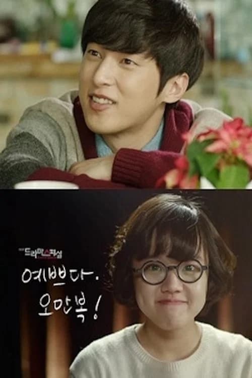 예쁘다 오만복 포스터