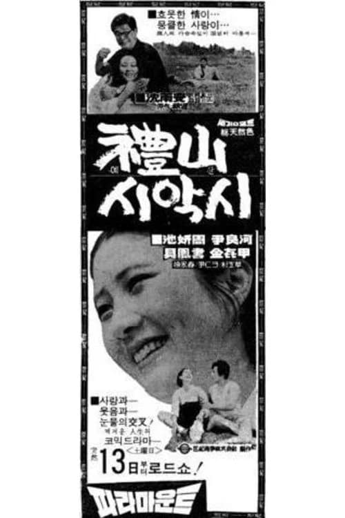 예산시악시 포스터