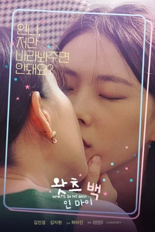 왓츠 인 마이 백 포스터