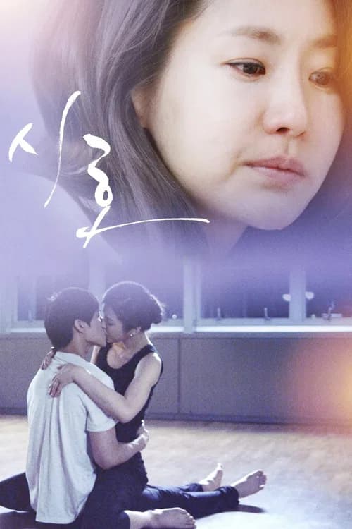 시호 포스터