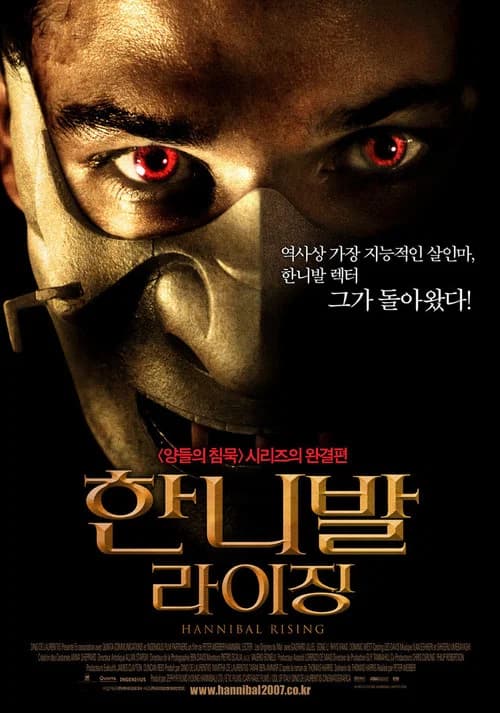 한니발 라이징 포스터