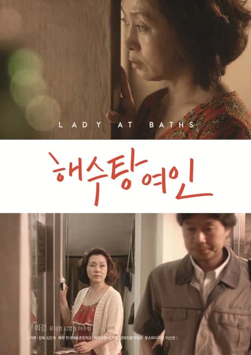 해수탕 여인 포스터