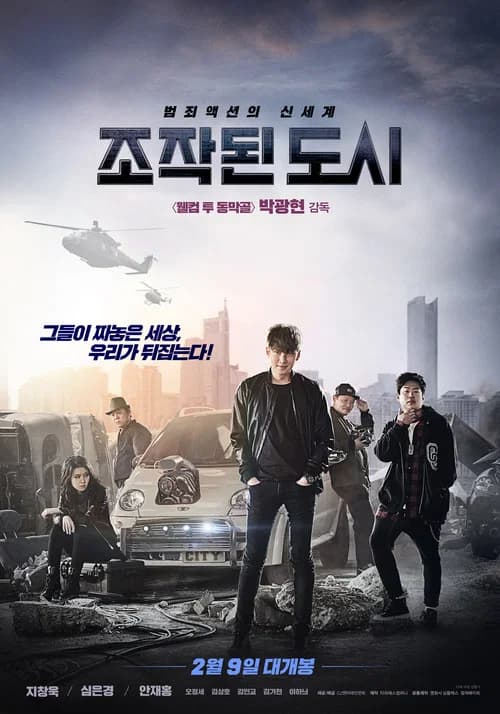 조작된 도시 포스터