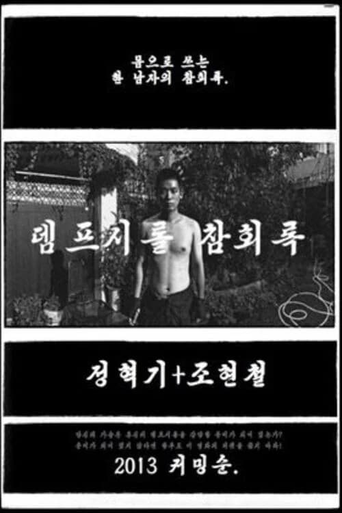 뎀프시롤: 참회록 포스터