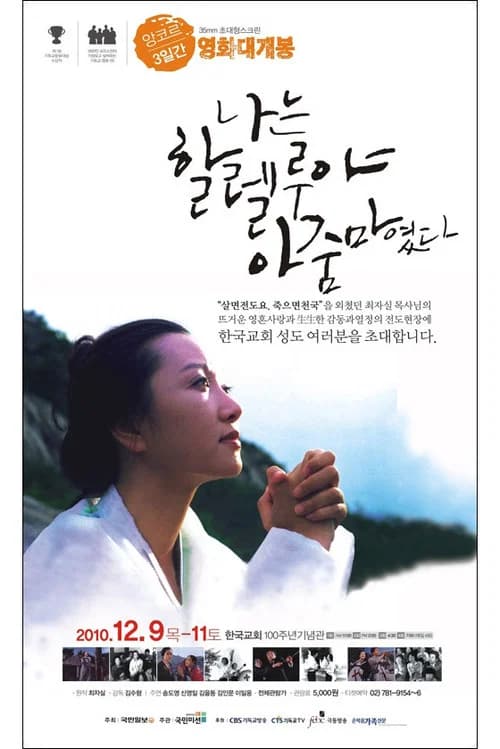 나는 할렐루야 아줌마였다 포스터