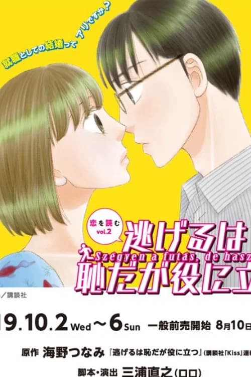 『逃げるは恥だが役に立つ』 포스터