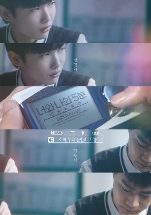너와 나의 5분 포스터