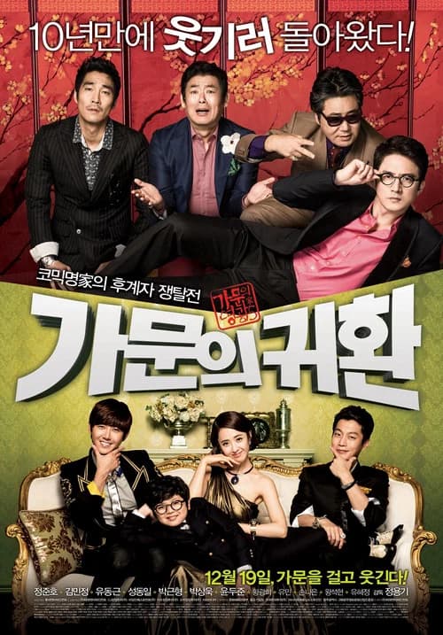 가문의 영광 5: 가문의 귀환 포스터