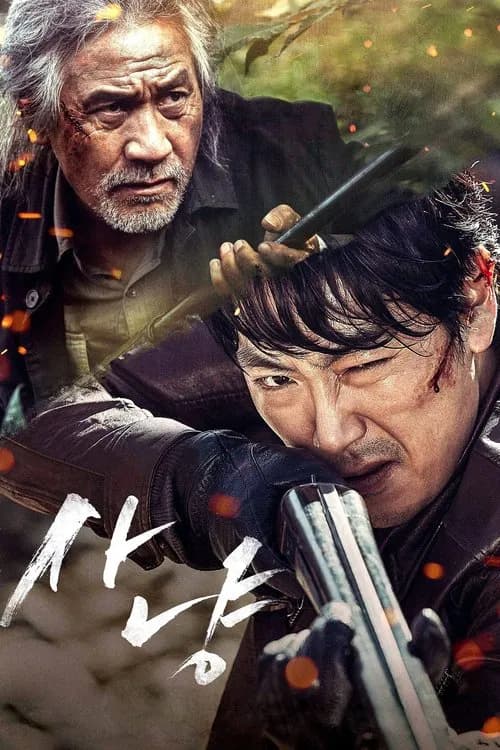사냥 포스터