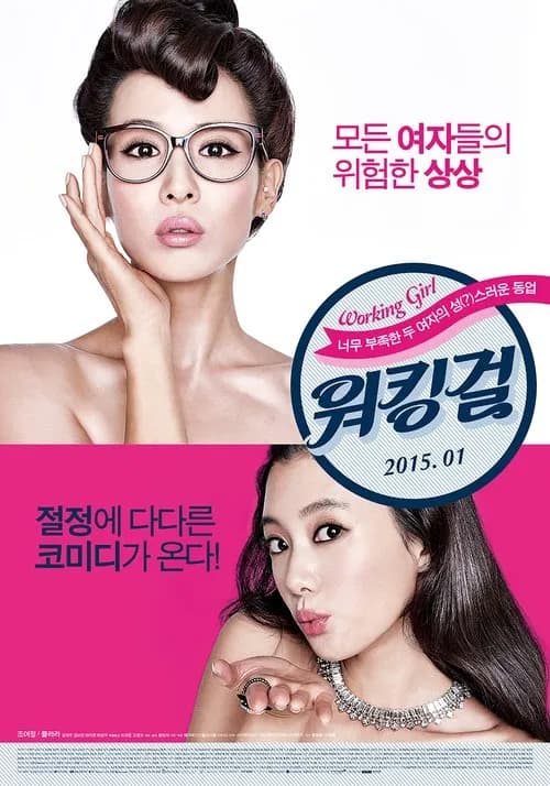 워킹걸 포스터
