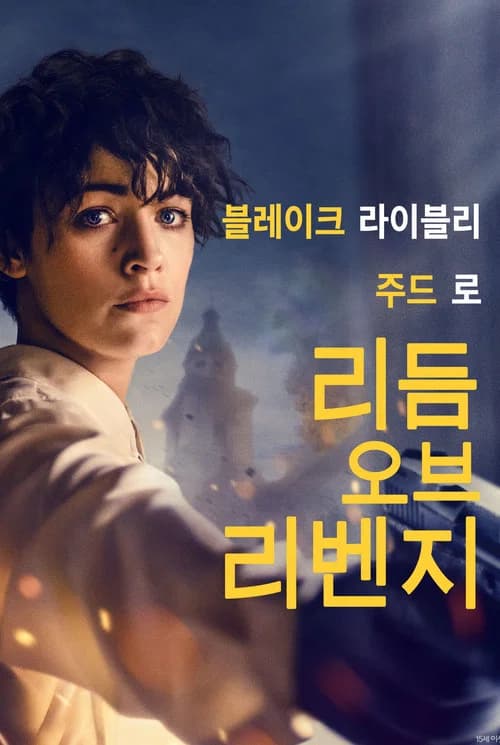리듬 오브 리벤지 포스터
