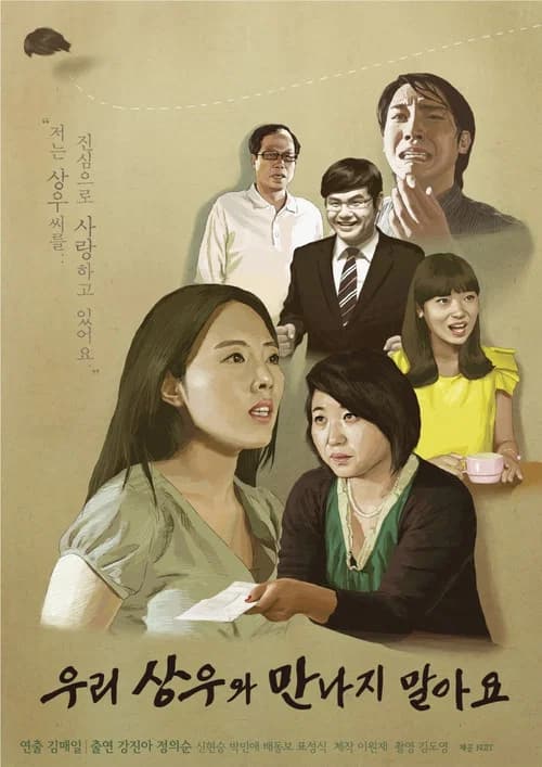 우리 상우와 만나지 말아요 포스터