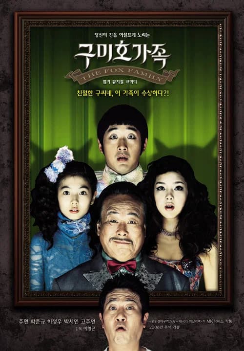 구미호 가족 포스터