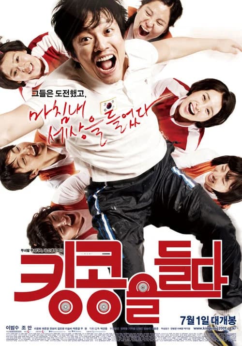 킹콩을 들다 포스터