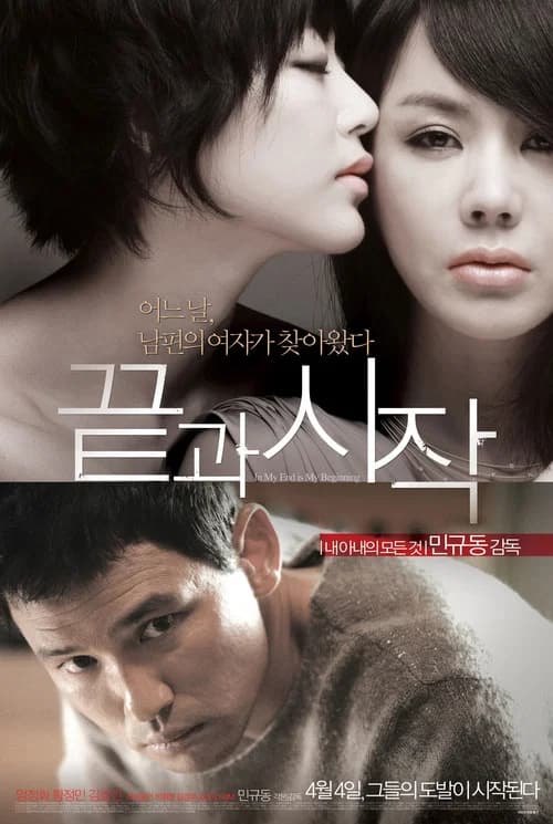 끝과 시작 포스터