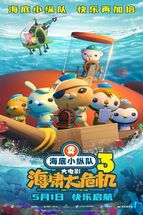 The Octonauts & the Great Summer Adventure 포스터
