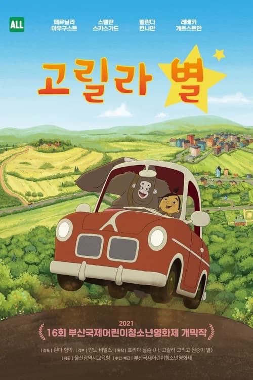 고릴라 별 포스터