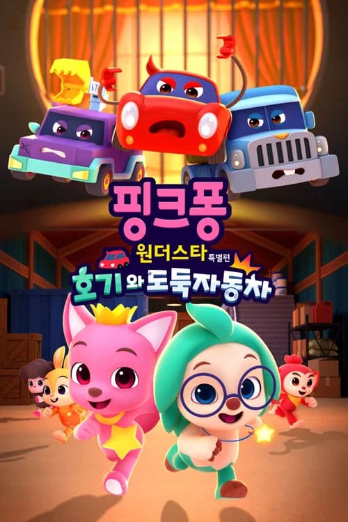 핑크퐁 원더스타 특별편: 호기와 도둑자동차 포스터
