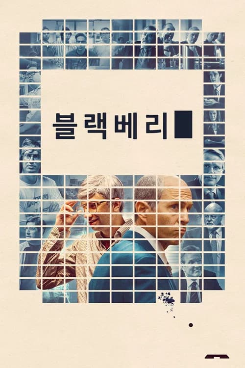 블랙베리 포스터
