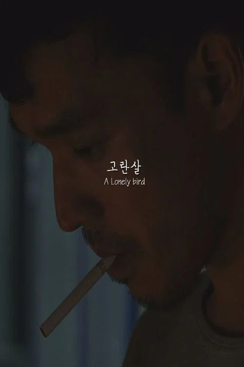 고란살 포스터