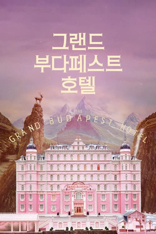 그랜드 부다페스트 호텔 포스터