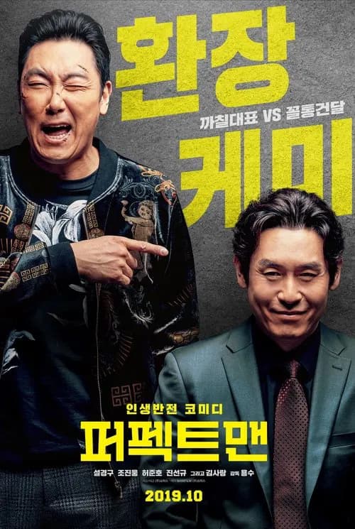 퍼펙트맨 포스터