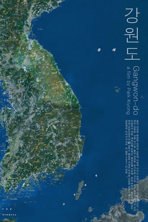 강원도 포스터