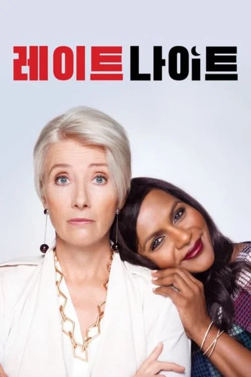 레이트 나이트 포스터